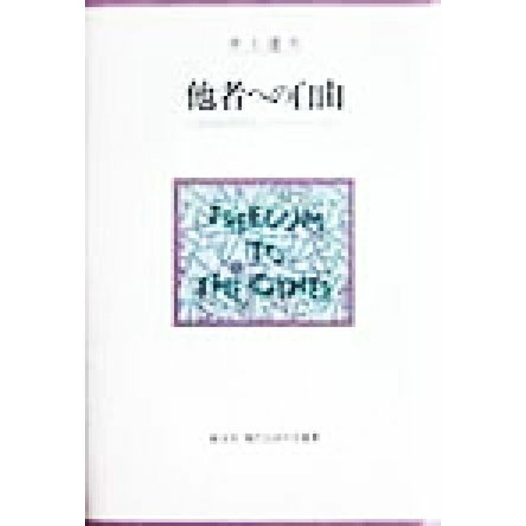 他者への自由 公共性の哲学としてのリベラリズム 創文社現代自由学芸叢書/井上達夫(著者) エンタメ/ホビーの本(人文/社会)の商品写真