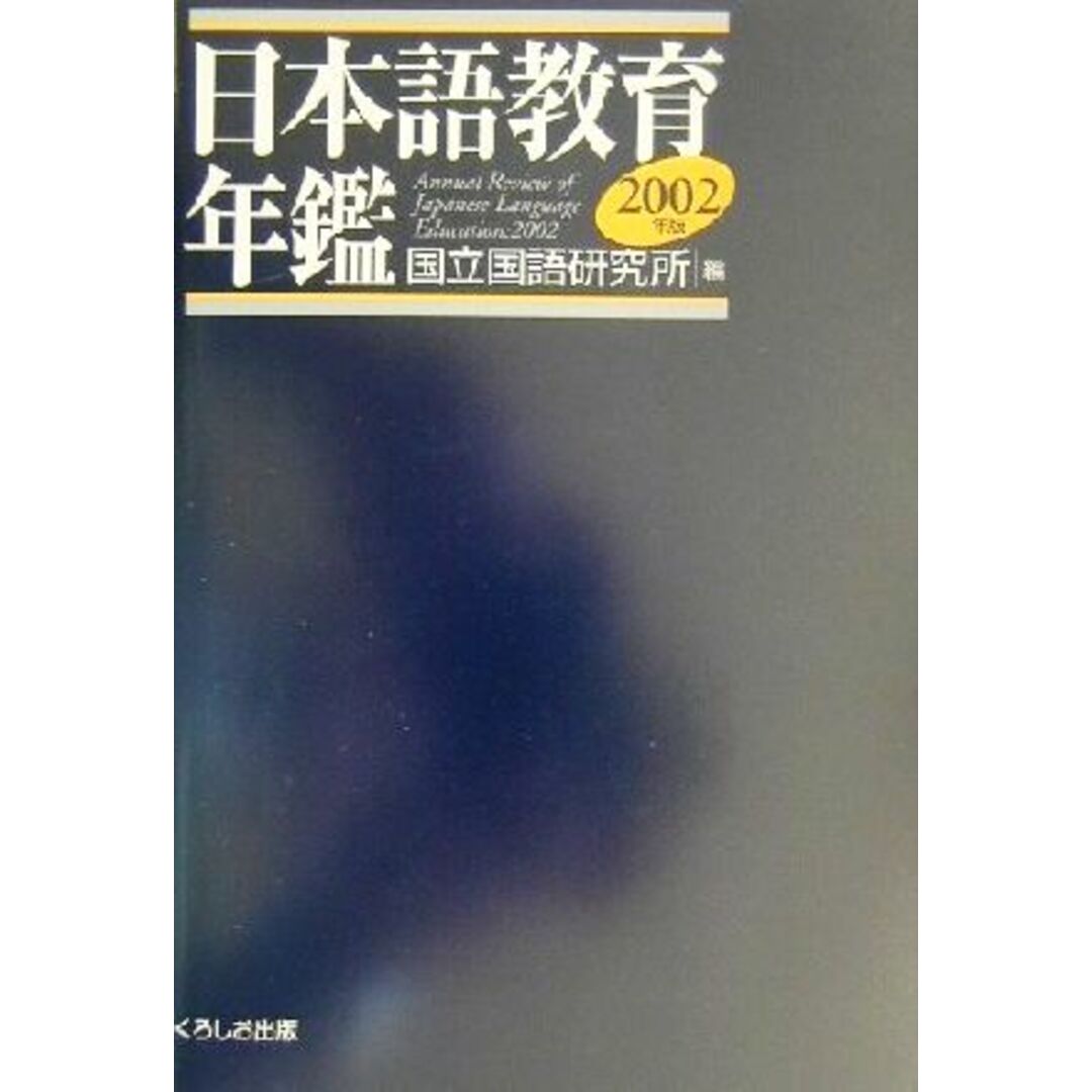 日本語教育年鑑(2002年版)/国立国語研究所(編者) エンタメ/ホビーの本(ノンフィクション/教養)の商品写真