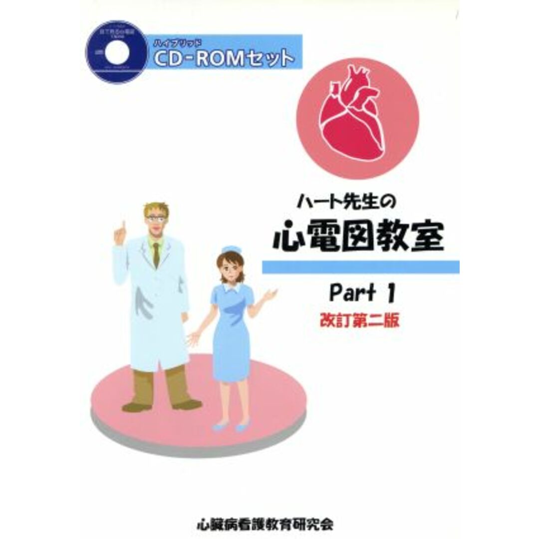 ハート先生の心電図教室 改訂第二版(Part1)/市田聡(著者),辻理香(著者) エンタメ/ホビーの本(健康/医学)の商品写真