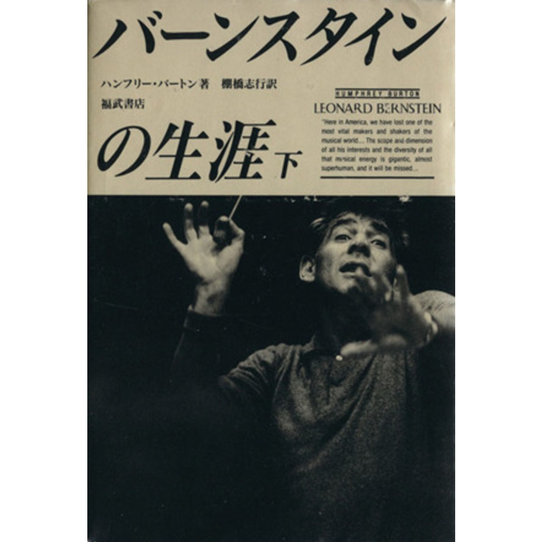 バーンスタインの生涯(下)/ハンフリー・バートン(著者),棚橋志行(訳者) エンタメ/ホビーの本(アート/エンタメ)の商品写真