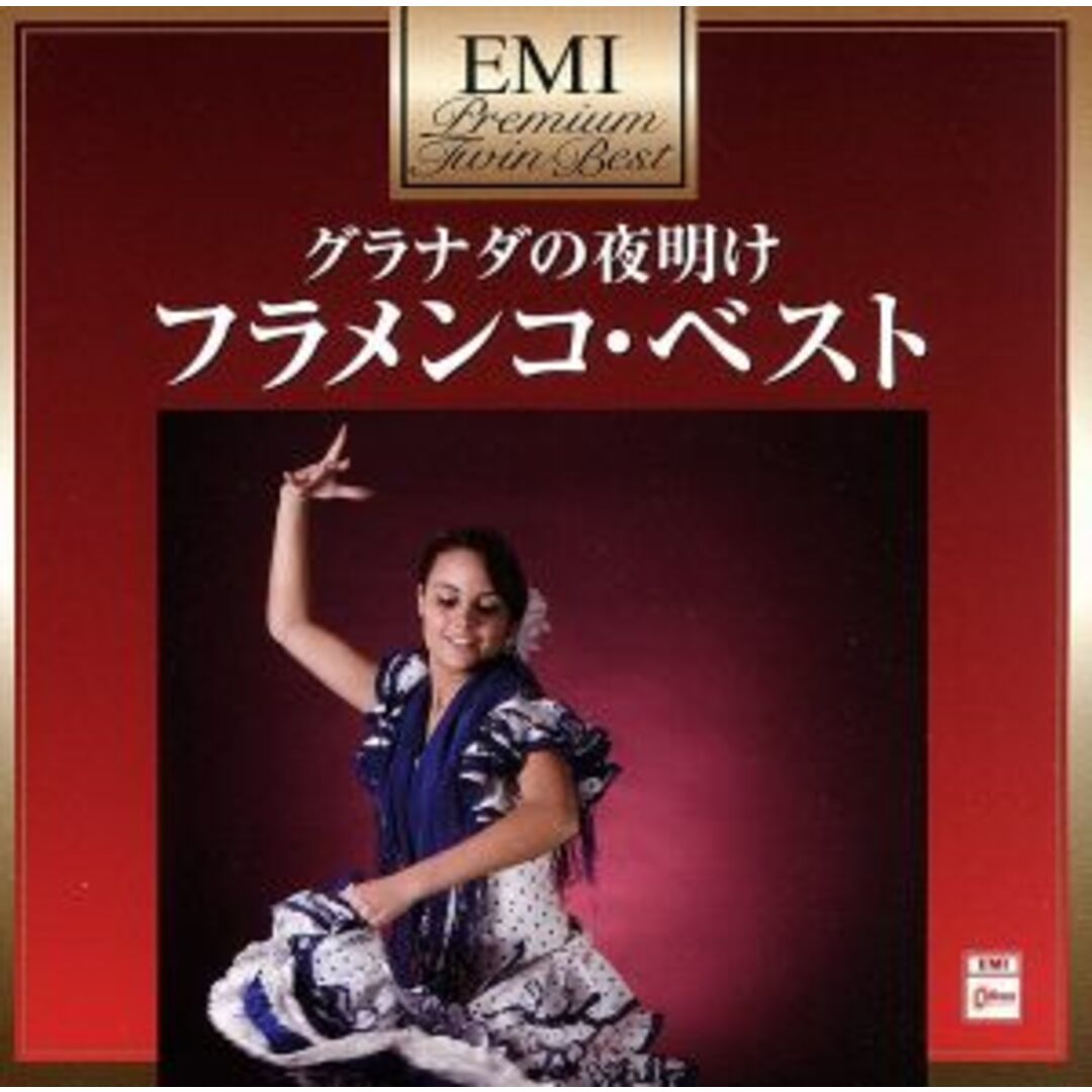 プレミアム・ツイン・ベスト グラナダの夜明け~フラメンコ・ベスト エンタメ/ホビーのCD(ワールドミュージック)の商品写真