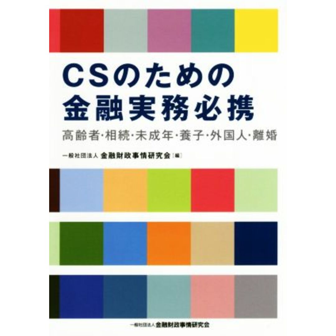 CSのための金融実務必携 高齢者・相続・未成年・養子・外国人・離婚/一般社団法人金融財政事情研究会 エンタメ/ホビーの本(ビジネス/経済)の商品写真