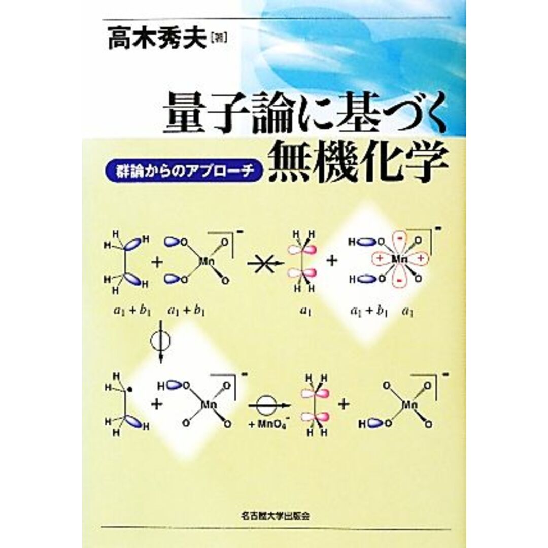 量子論に基づく無機化学 群論からのアプローチ/高木秀夫【著】 エンタメ/ホビーの本(科学/技術)の商品写真