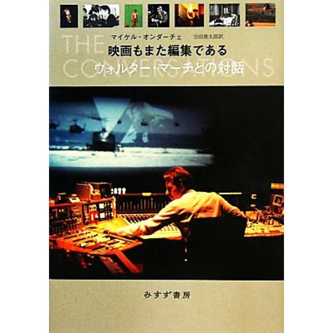 映画もまた編集である ウォルター・マーチとの対話/マイケルオンダーチェ【著】,吉田俊太郎【訳】 エンタメ/ホビーの本(アート/エンタメ)の商品写真