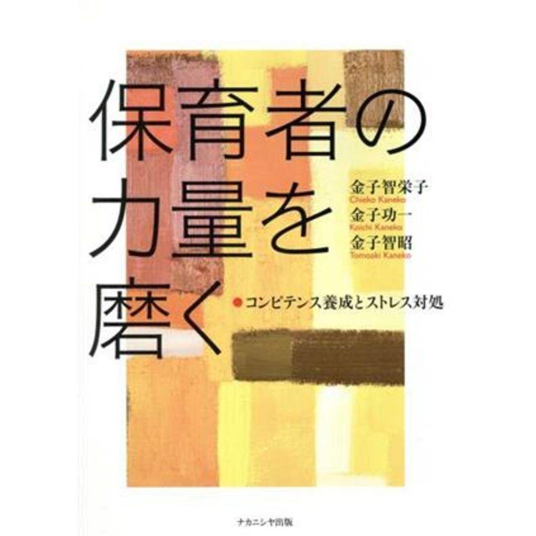 保育者の力量を磨く コンピテンス養成とストレス対処/金子智栄子(著者),金子功一(著者),金子智昭(著者) エンタメ/ホビーの本(人文/社会)の商品写真