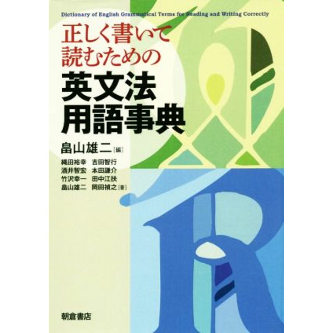 正しく書いて読むための英文法用語事典/畠山雄二(著者) エンタメ/ホビーの本(語学/参考書)の商品写真