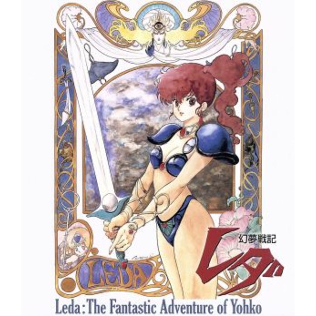 幻夢戦記レダ＜４Ｋリマスター＞　Ｂｌｕ－ｒａｙ　ＢＯＸ（Ｂｌｕ－ｒａｙ　Ｄｉｓｃ）