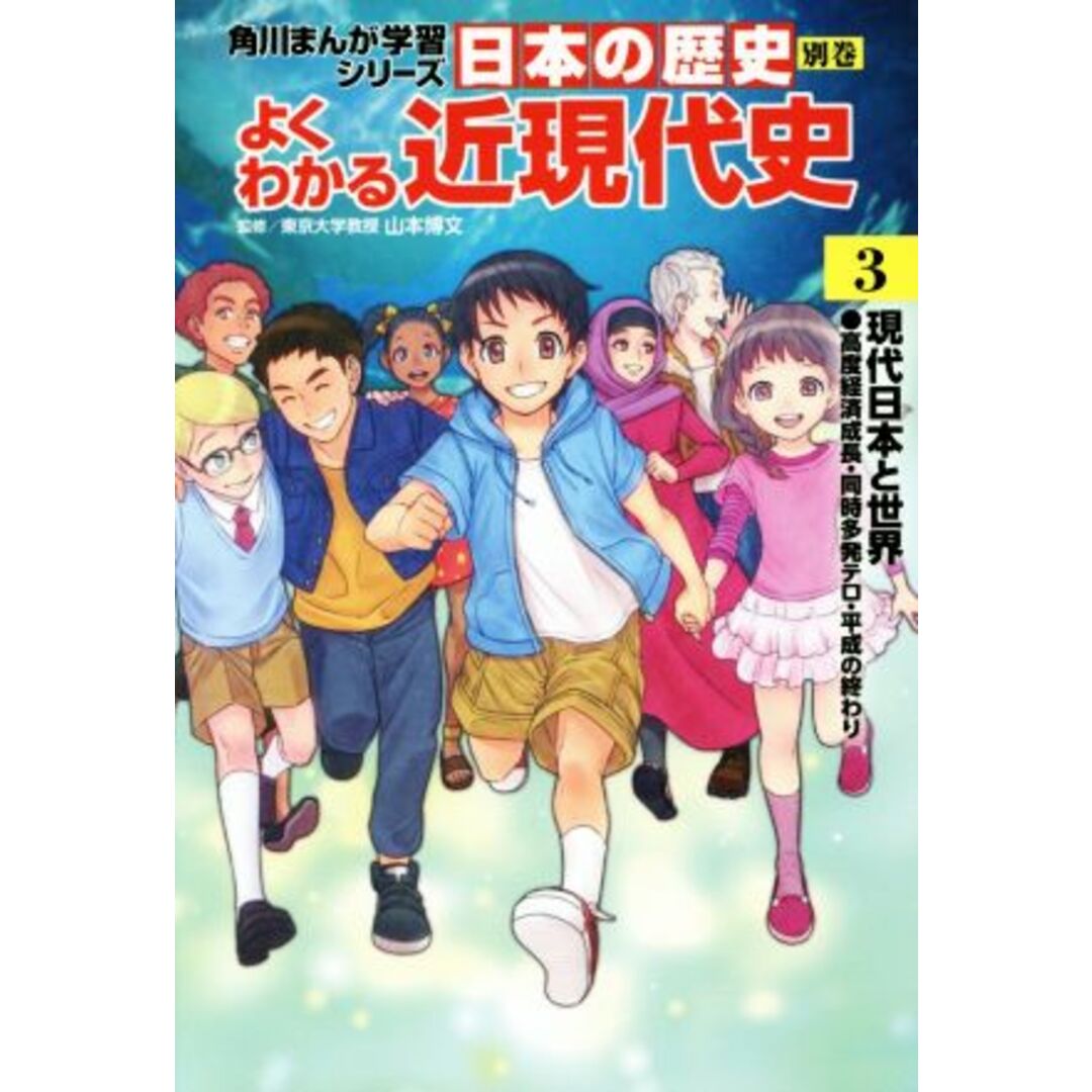日本の歴史 別巻 よくわかる近現代史(3) 現代日本と世界 角川まんが学習シリーズ/山本博文 エンタメ/ホビーの本(絵本/児童書)の商品写真