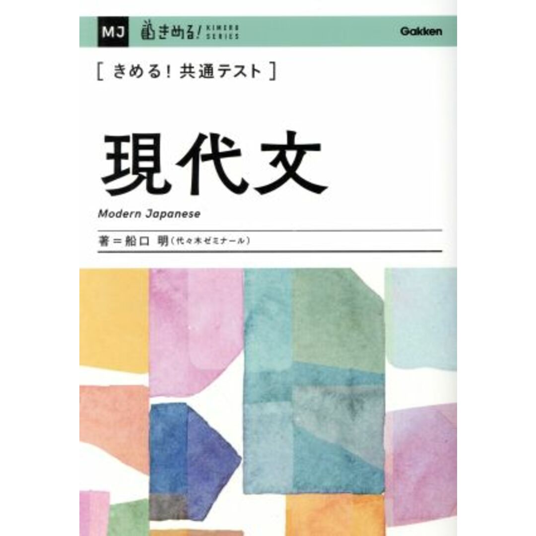 きめる!共通テスト 現代文 きめる!共通テストシリーズ/船口明(著者) エンタメ/ホビーの本(人文/社会)の商品写真