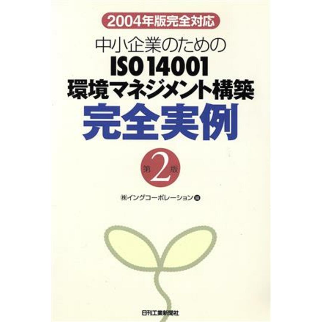 2004年版完全対応 中小企業のためのISO14001環境マネジメント構築完全実例/イングコーポレーション(編者) エンタメ/ホビーの本(科学/技術)の商品写真