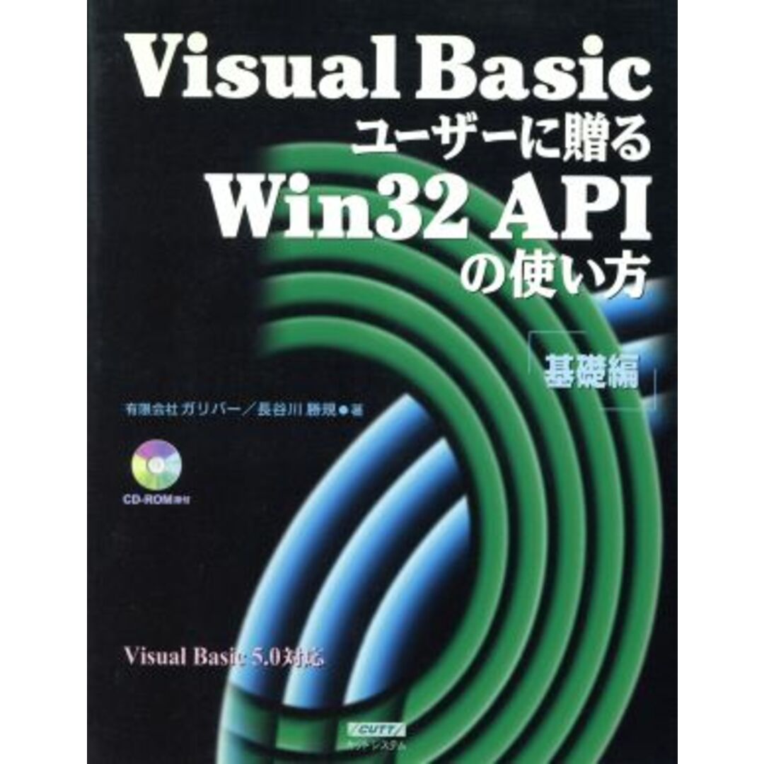 Visual Basicユーザーに贈るWin32APIの使い方(基礎編)/長谷川勝規(著者) エンタメ/ホビーの本(コンピュータ/IT)の商品写真