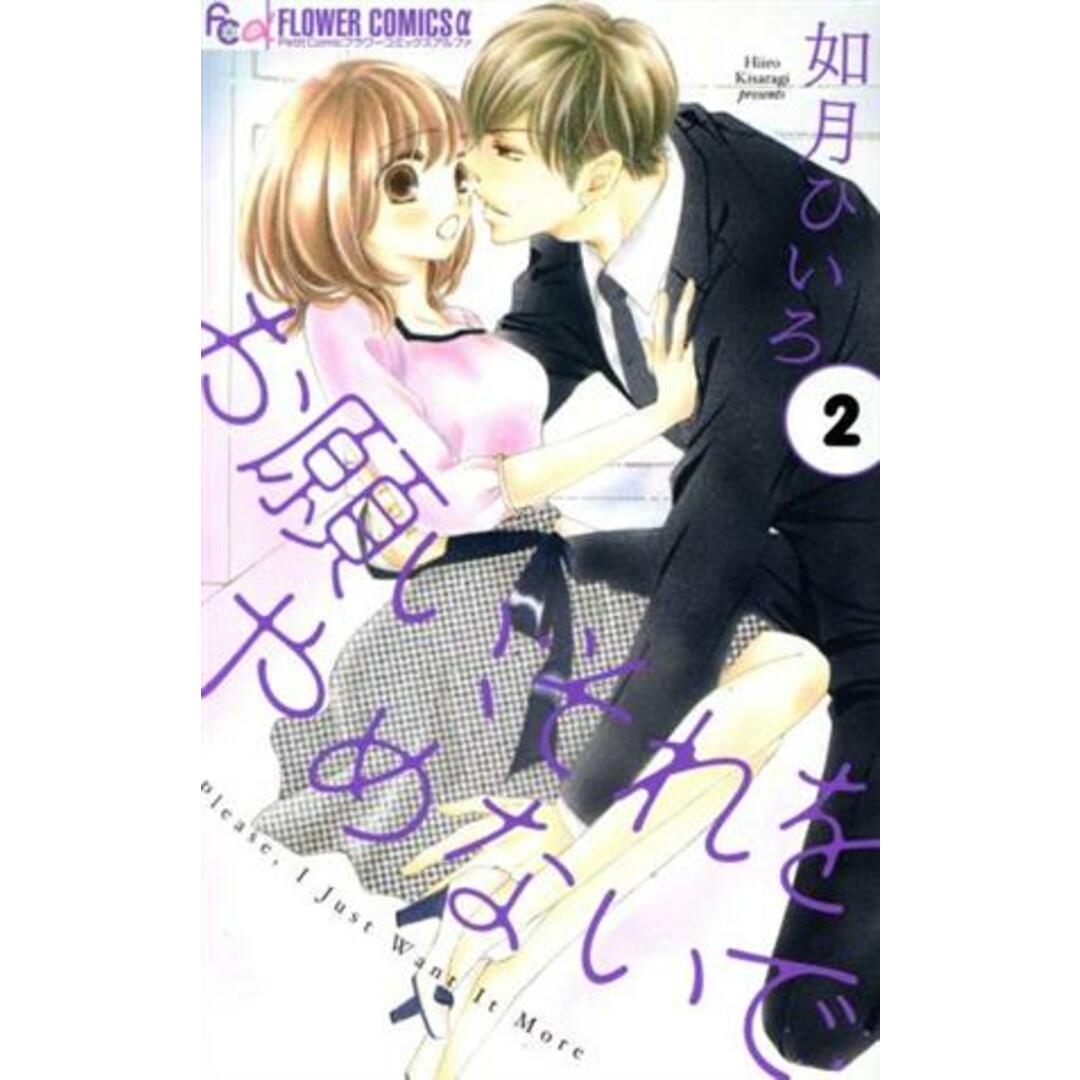 お願い、それをやめないで(2) フラワーCアルファ/如月ひいろ(著者) エンタメ/ホビーの漫画(少女漫画)の商品写真