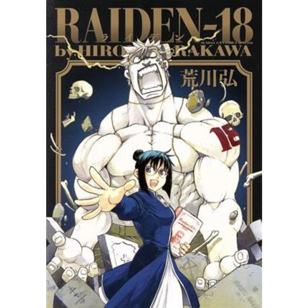 RAIDEN-18 サンデーGXCSP/荒川弘(著者) エンタメ/ホビーの漫画(青年漫画)の商品写真