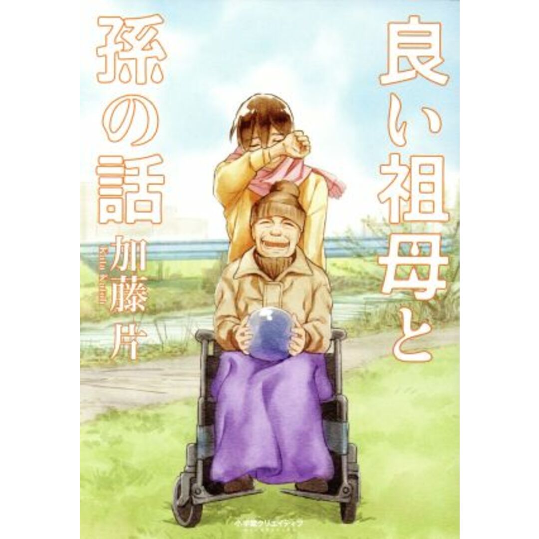 良い祖母と孫の話 エッジスタC/加藤片(著者) エンタメ/ホビーの漫画(青年漫画)の商品写真
