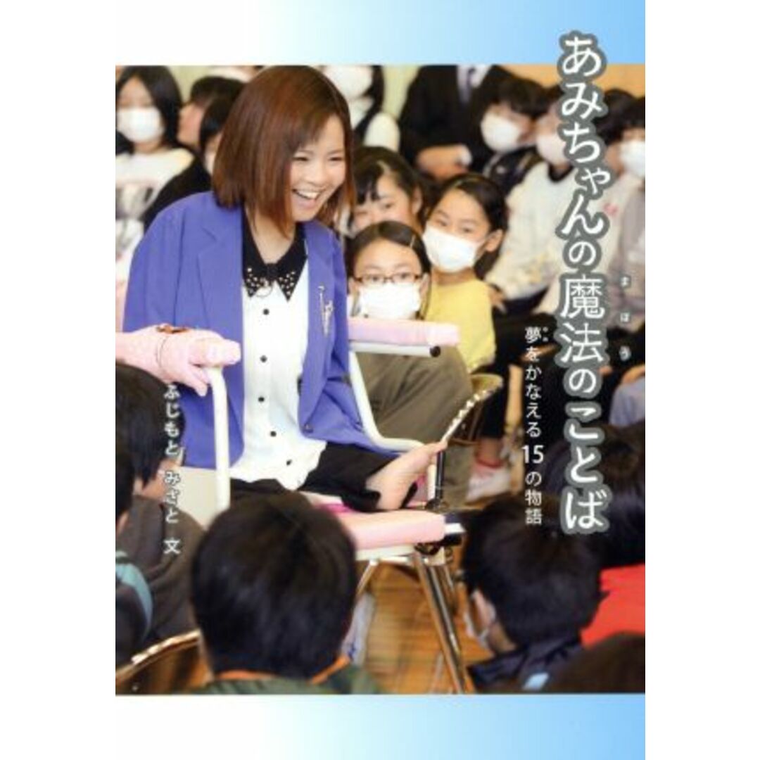 あみちゃんの魔法のことば 夢をかなえる15の物語 文研ブックランド/ふじもとみさと(著者) エンタメ/ホビーの本(絵本/児童書)の商品写真