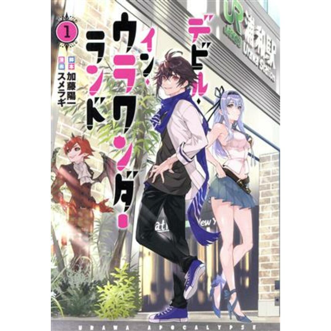 デビル・イン・ウラワンダーランド(1) 電撃C NEXT/スメラギ(著者),加藤陽一 エンタメ/ホビーの漫画(青年漫画)の商品写真