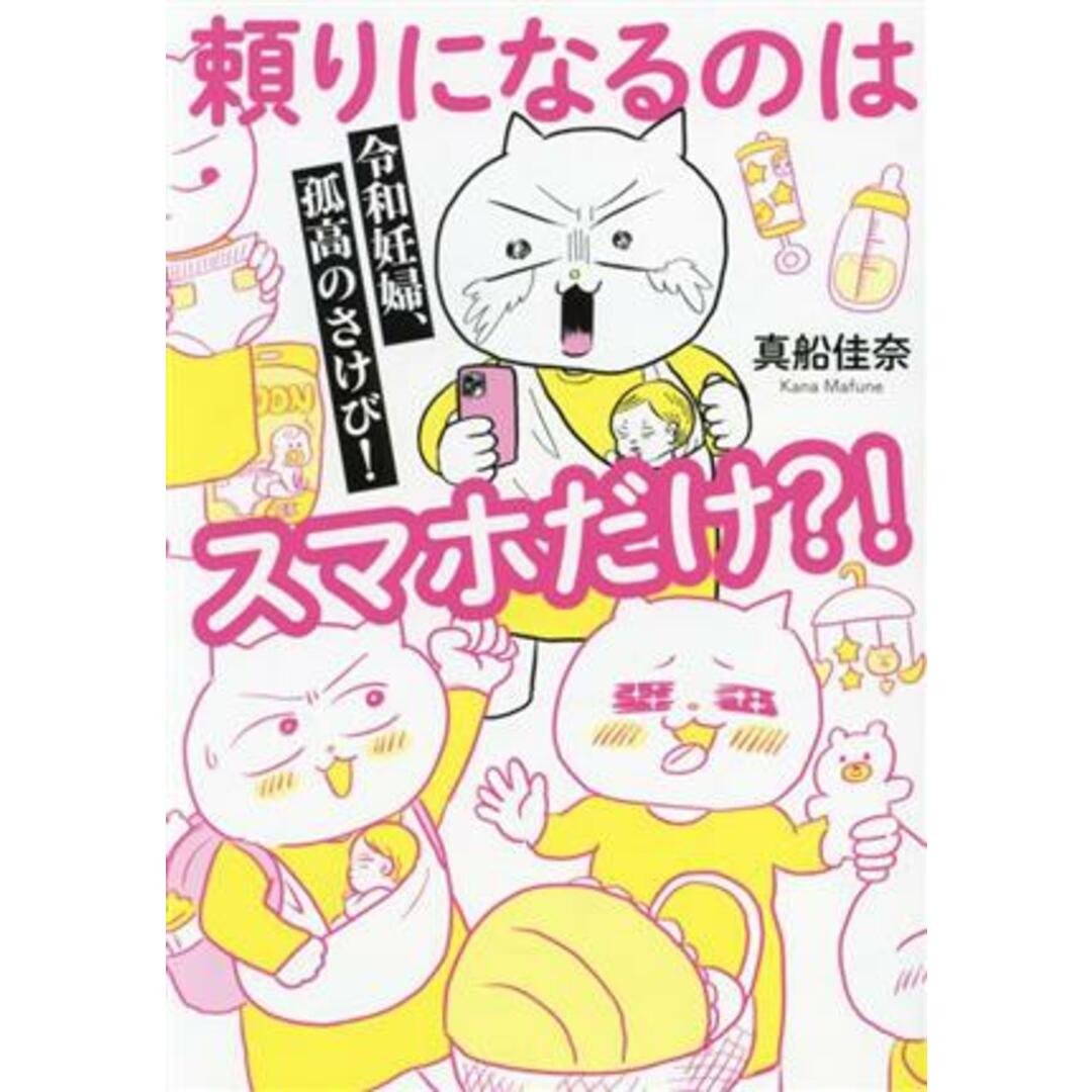 頼りになるのはスマホだけ?! 令和妊婦、孤高のさけび! コミックエッセイ はちみつコミックエッセイ/真船佳奈(著者) エンタメ/ホビーの本(ノンフィクション/教養)の商品写真