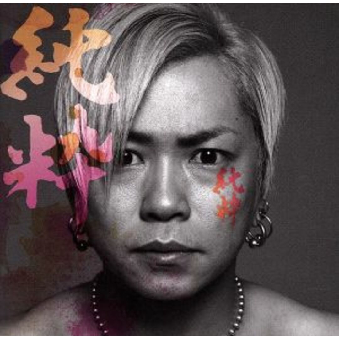 純粋(初回限定盤)(DVD付) エンタメ/ホビーのCD(ポップス/ロック(邦楽))の商品写真