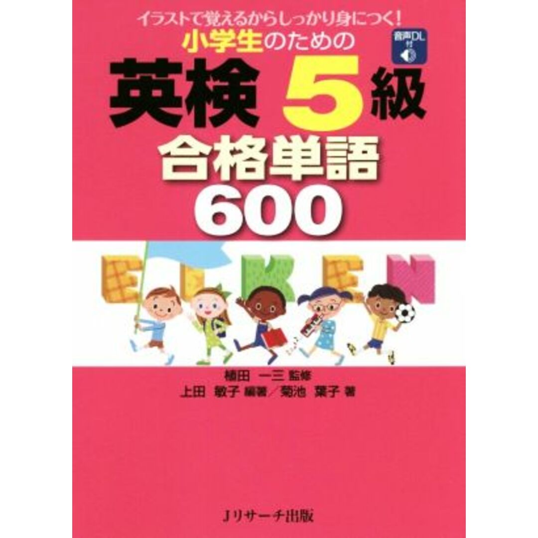 小学生のための英検5級合格単語600 イラストで覚えるからしっかり身につく!/菊池葉子(著者),上田敏子(著者),植田一三 エンタメ/ホビーの本(絵本/児童書)の商品写真