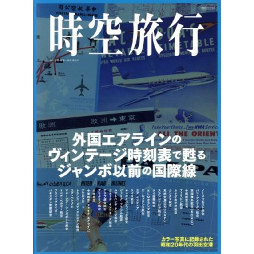 時空旅行 イカロスMOOK/イカロス出版 エンタメ/ホビーの本(ビジネス/経済)の商品写真