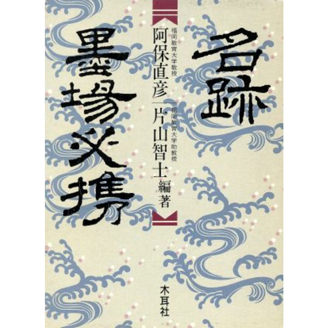 名跡墨場必携/阿保直彦(編者),片山智士(編者) エンタメ/ホビーの本(アート/エンタメ)の商品写真