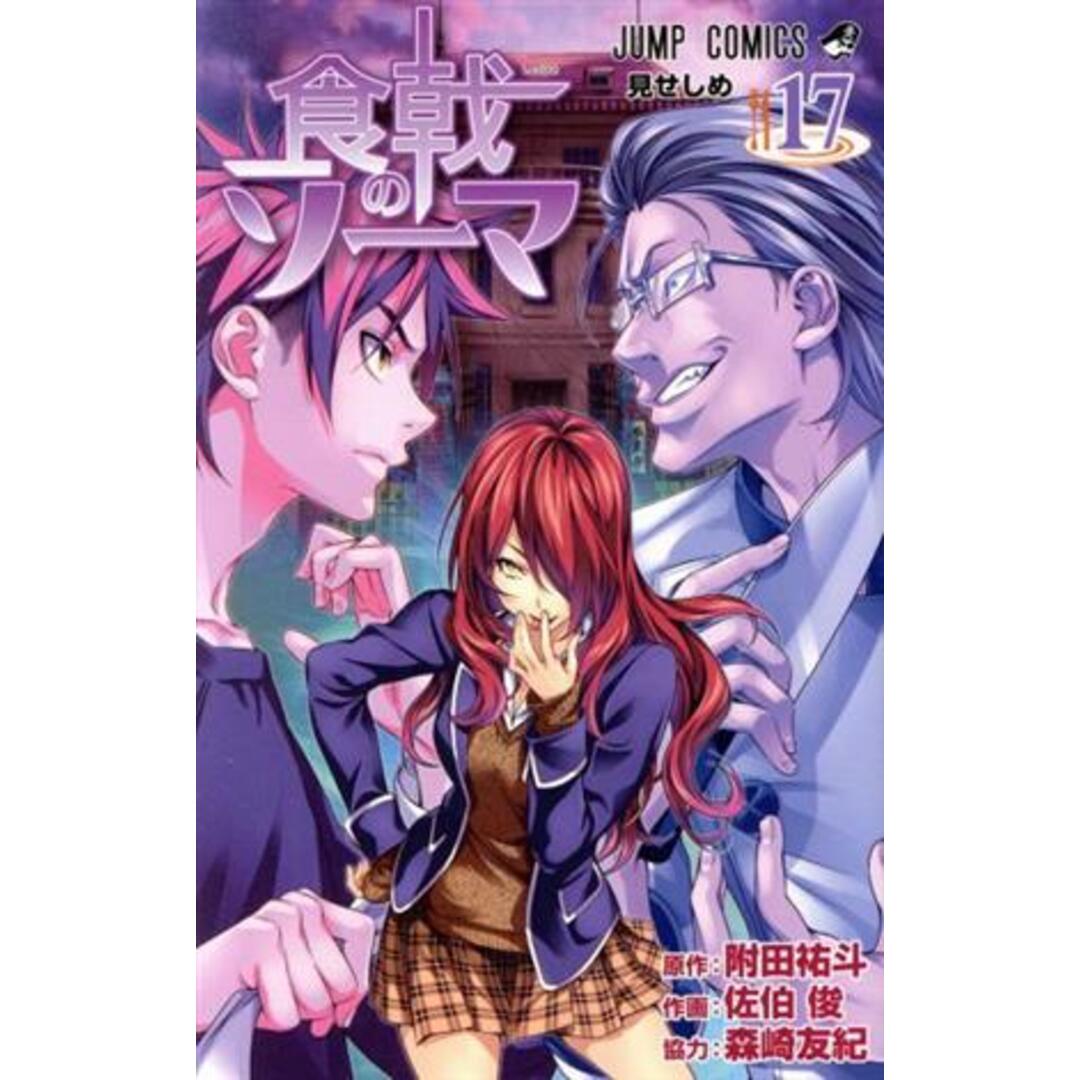 食戟のソーマ(17) ジャンプC/佐伯俊(著者),森崎友紀,附田祐斗 エンタメ/ホビーの漫画(少年漫画)の商品写真