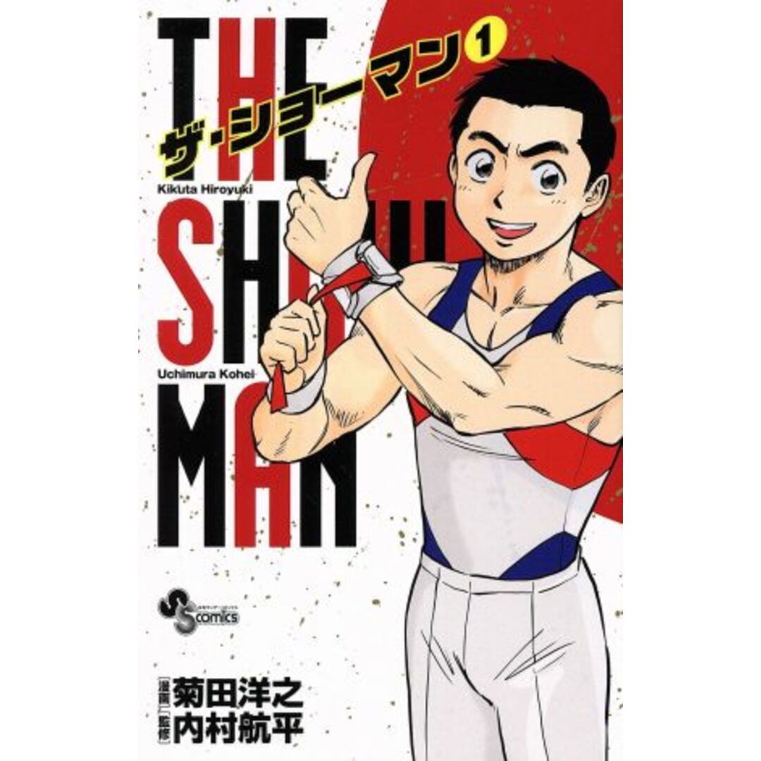 THE SHOWMAN(1) サンデーC/菊田洋之(著者),内村航平 エンタメ/ホビーの漫画(少年漫画)の商品写真