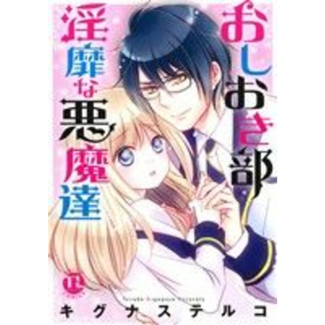 おしおき部 淫靡な悪魔達 Daito C/キグナステルコ(著者) エンタメ/ホビーの漫画(女性漫画)の商品写真