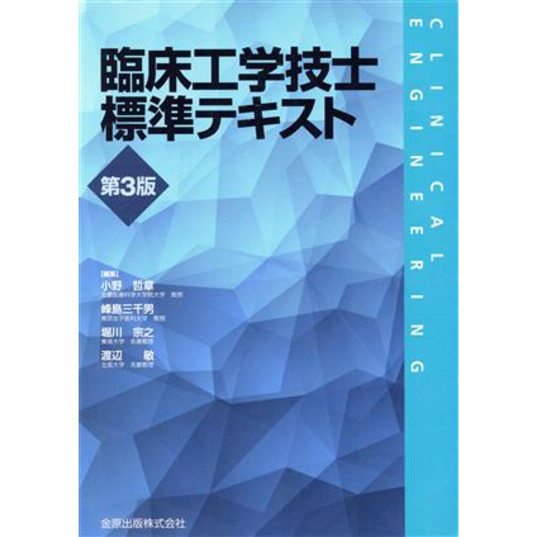 臨床工学技士標準テキスト 第3版/小野哲章(編者),峰島三千男(編者),堀川宗之(編者),渡辺敏(編者) エンタメ/ホビーの本(資格/検定)の商品写真