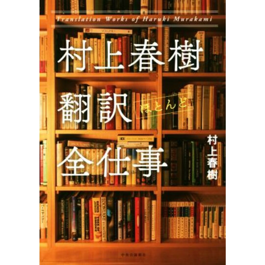 村上春樹 翻訳(ほとんど)全仕事/村上春樹(著者) エンタメ/ホビーの本(ノンフィクション/教養)の商品写真