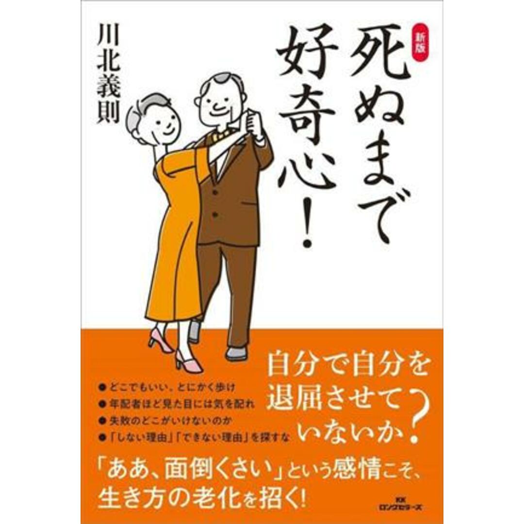 死ぬまで好奇心! 新版/川北義則(著者) エンタメ/ホビーの本(住まい/暮らし/子育て)の商品写真