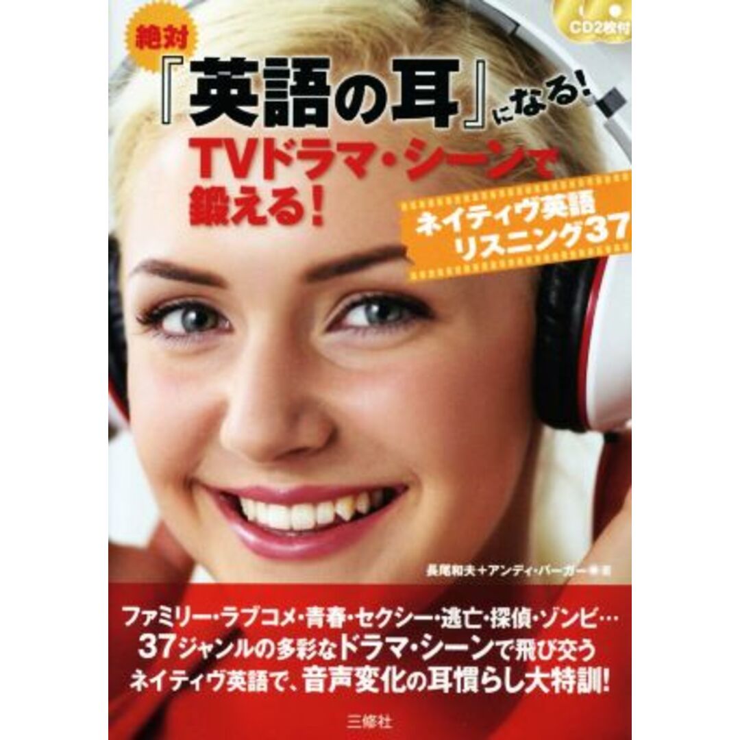 絶対『英語の耳』になる! TVドラマ・シーンで鍛える! ネイティヴ英語リスニング37/長尾和夫(著者),アンディ・バーガー(著者) エンタメ/ホビーの本(語学/参考書)の商品写真