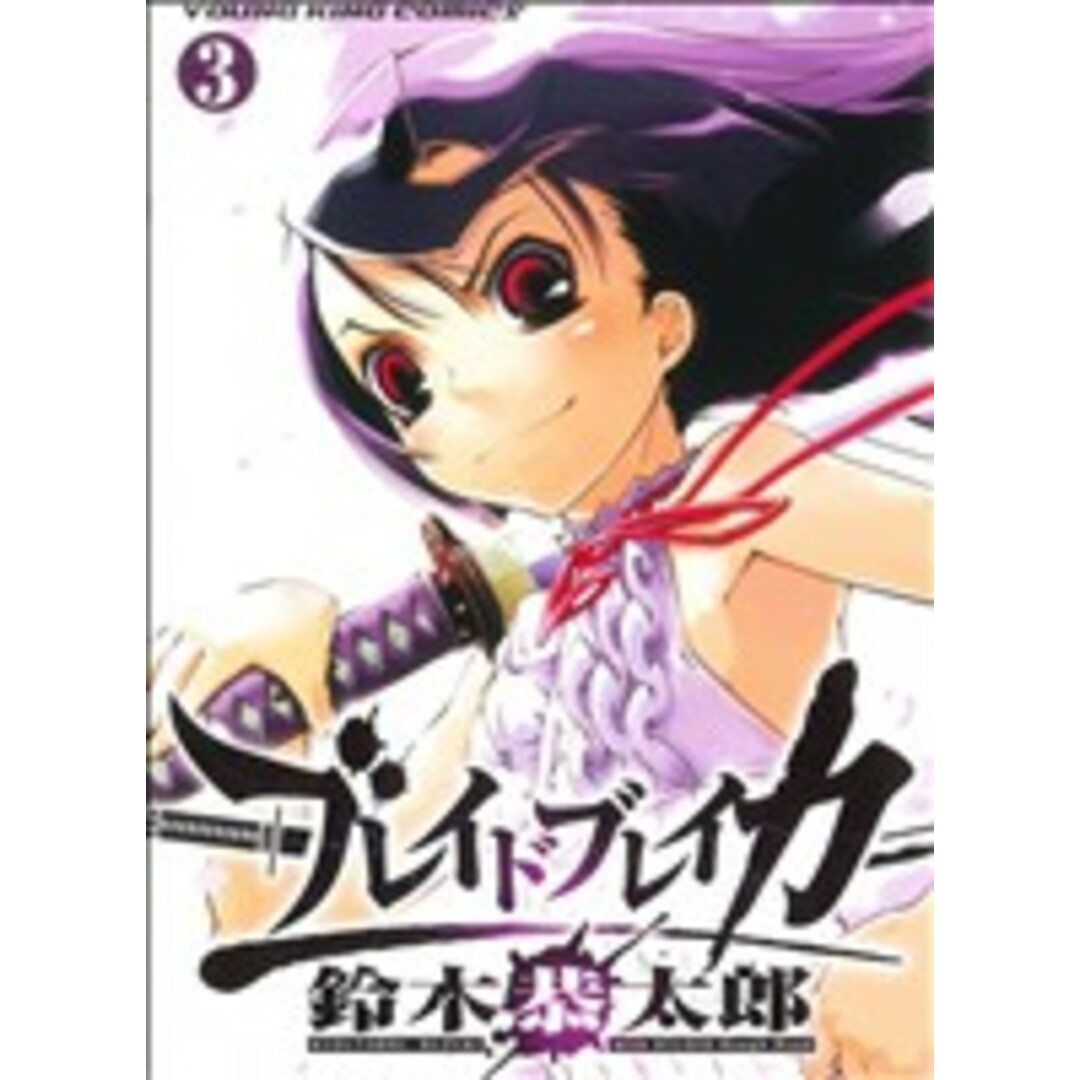ブレイドブレイカー(3) ヤングキングC/鈴木恭太郎(著者) エンタメ/ホビーの漫画(青年漫画)の商品写真