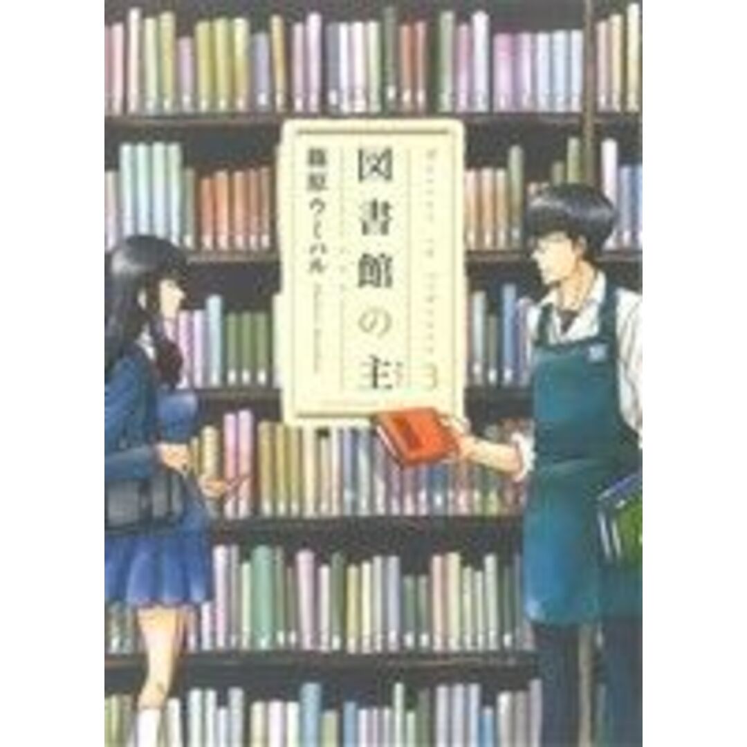 図書館の主(3) 芳文社C/篠原ウミハル(著者) エンタメ/ホビーの漫画(青年漫画)の商品写真