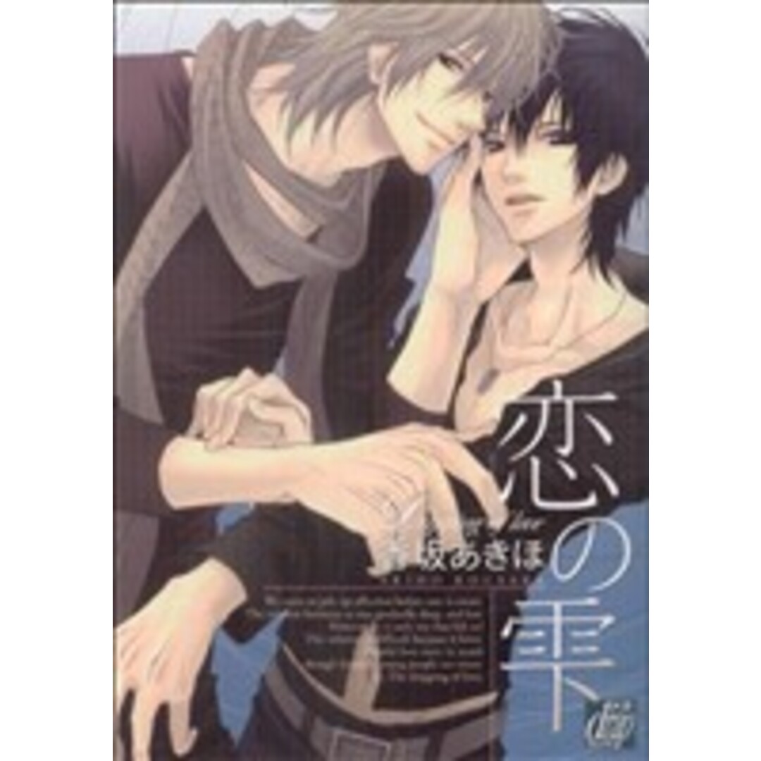 恋の雫 ドラC/香坂あきほ(著者) エンタメ/ホビーの漫画(ボーイズラブ(BL))の商品写真