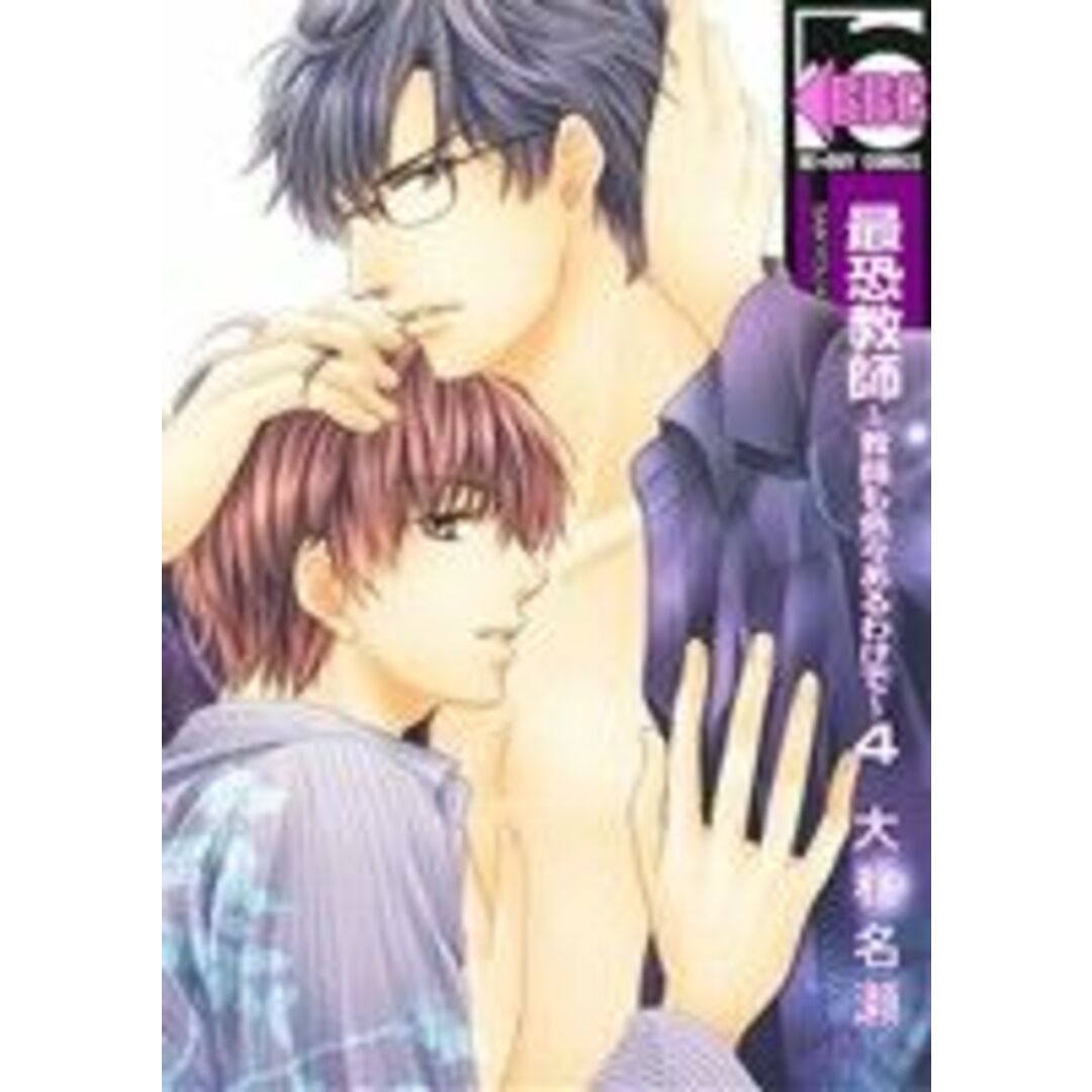 最恐教師~教師も色々あるわけで~(4) b-BOY C/大和名瀬(著者) エンタメ/ホビーの漫画(ボーイズラブ(BL))の商品写真