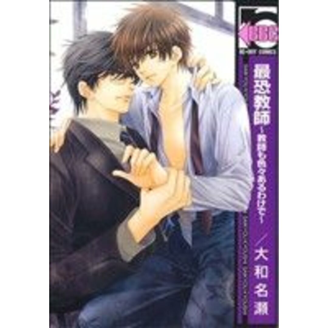 最恐教師~教師も色々あるわけで~(1) b-BOY C/大和名瀬(著者) エンタメ/ホビーの漫画(ボーイズラブ(BL))の商品写真