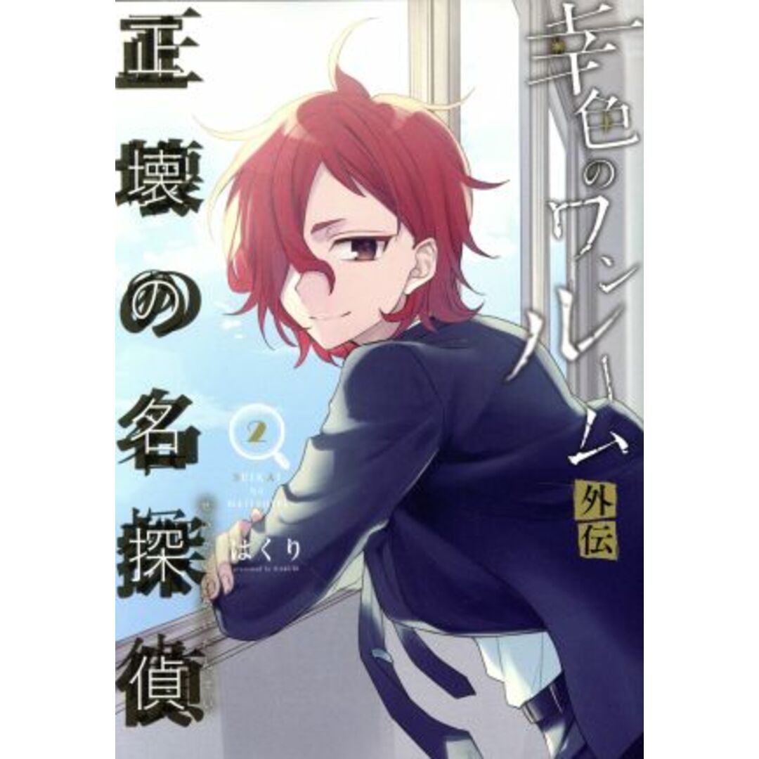 幸色のワンルーム外伝 正壊の名探偵(2) ガンガンC pixiv/はくり(著者) エンタメ/ホビーの漫画(青年漫画)の商品写真