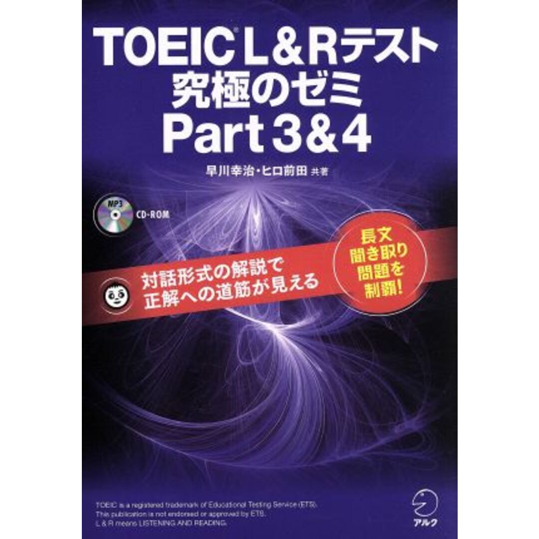 TOEIC L&Rテスト 究極のゼミ(Part 3&4)/早川幸治(著者),ヒロ前田(著者) エンタメ/ホビーの本(語学/参考書)の商品写真