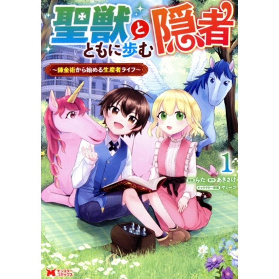聖獣とともに歩む隠者(1) 錬金術から始める生産者ライフ モンスターC/らた(著者),あきさけ(原作),ヤミーゴ(キャラクター原案) エンタメ/ホビーの漫画(青年漫画)の商品写真