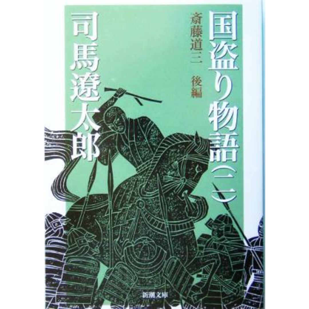 国盗り物語(二) 斎藤道三 後編 新潮文庫/司馬遼太郎(著者) エンタメ/ホビーの本(文学/小説)の商品写真