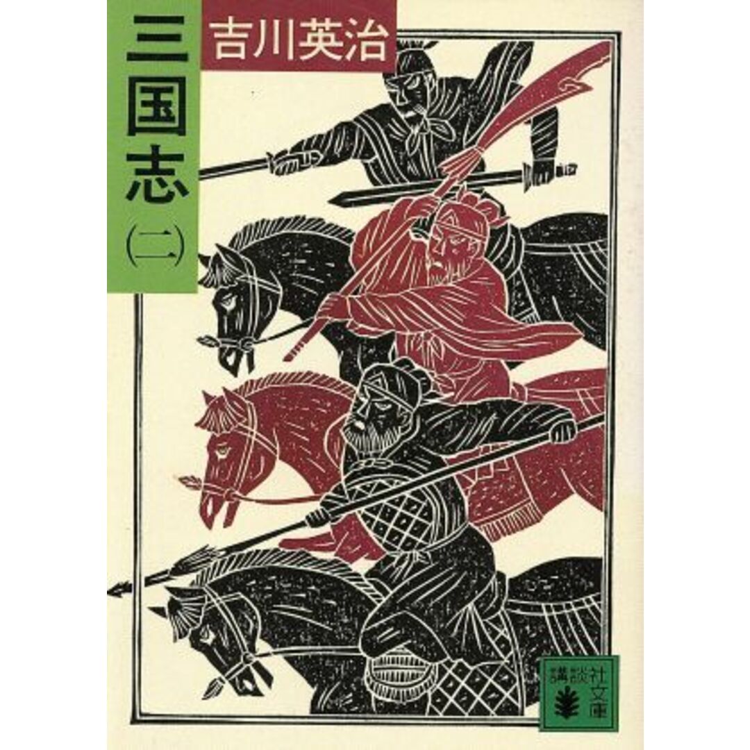 三国志(二) 講談社文庫/吉川英治(著者) エンタメ/ホビーの本(文学/小説)の商品写真