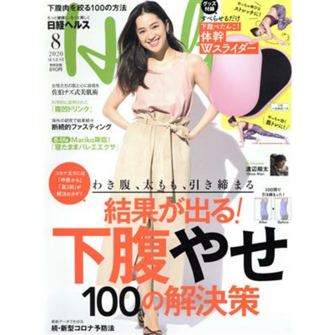 日経ヘルス(Health)(8 2020 AUGUST) 隔月刊誌/日経BPマーケティング(編者) エンタメ/ホビーの雑誌(生活/健康)の商品写真
