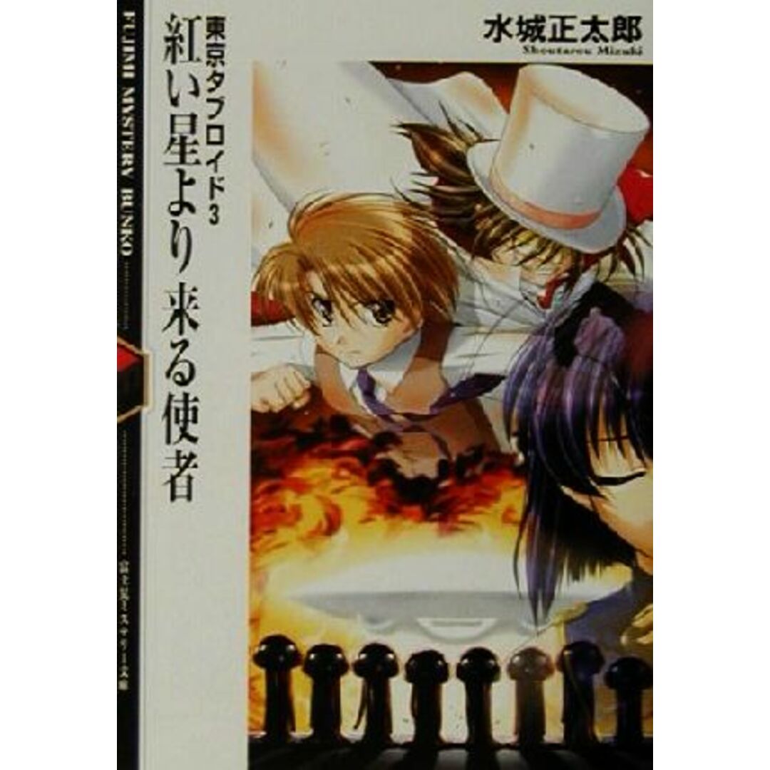 紅い星より来る使者 東京タブロイド 3 富士見ミステリー文庫/水城正太郎(著者) エンタメ/ホビーの本(文学/小説)の商品写真