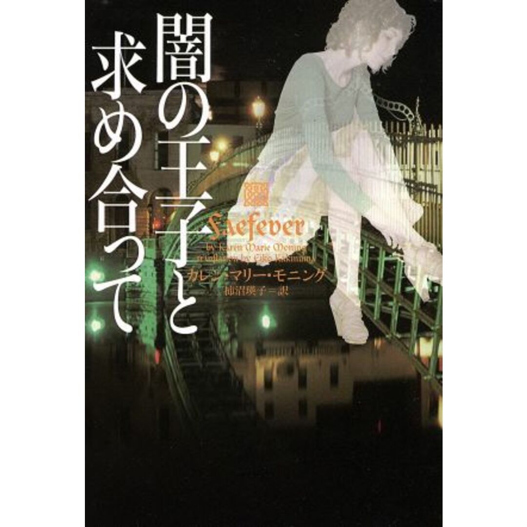 闇の王子と求め合って ヴィレッジブックス/カレン・マリー・モニング(著者),柿沼瑛子(訳者) エンタメ/ホビーの本(文学/小説)の商品写真