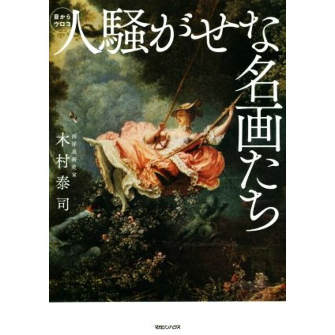 人騒がせな名画たち 目からウロコ/木村泰司(著者) エンタメ/ホビーの本(アート/エンタメ)の商品写真