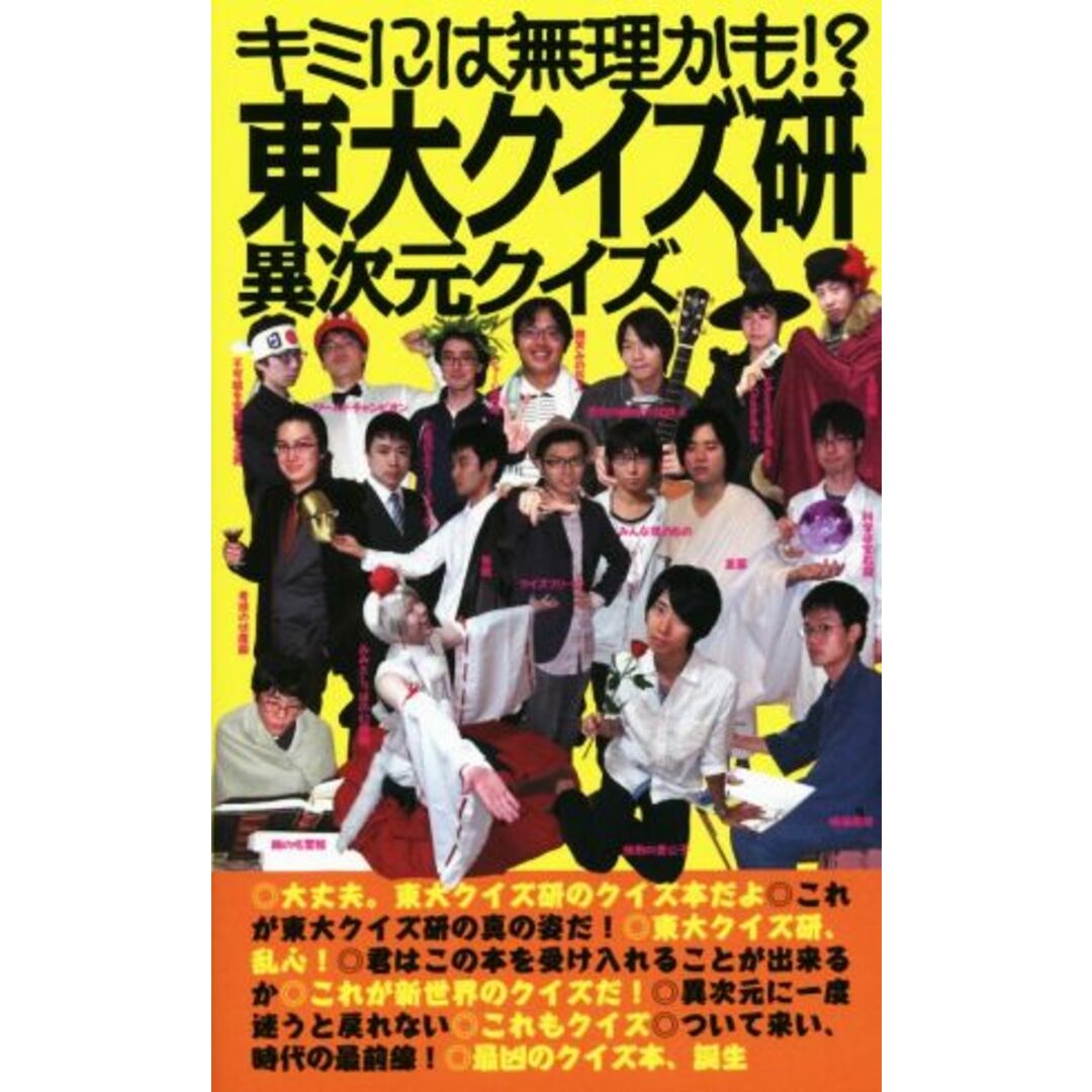 キミには無理かも!?東大クイズ研異次元クイズ/東京大学クイズ研究会(著者) エンタメ/ホビーの本(趣味/スポーツ/実用)の商品写真