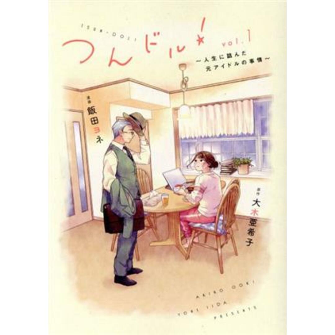 つんドル!(vol.1) 人生に詰んだ元アイドルの事情 フィールC/飯田ヨネ(著者),大木亜希子(原作) エンタメ/ホビーの漫画(女性漫画)の商品写真