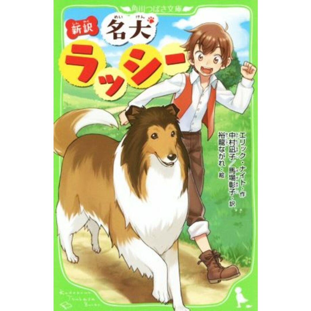 新訳 名犬ラッシー 角川つばさ文庫/エリック・ナイト(著者),中村凪子(訳者),馬場彰子(訳者),裕龍ながれ エンタメ/ホビーの本(絵本/児童書)の商品写真