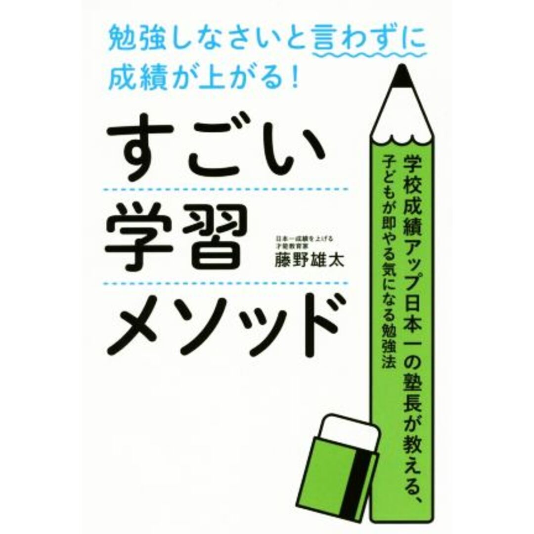 勉強しなさいと言わずに成績が上がる!すごい学習メソッド 学校成績アップ日本一の塾長が教える、子どもが即やる気になる勉強法/藤野雄太(著者) エンタメ/ホビーの本(住まい/暮らし/子育て)の商品写真